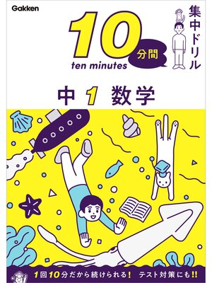 cover image of 10分間集中ドリル 中1 数学